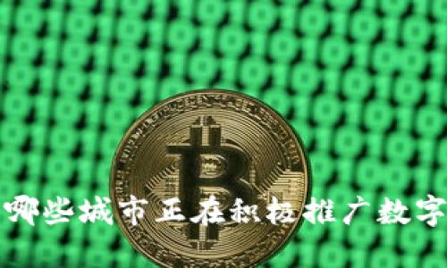 你知道吗？哪些城市正在积极推广数字货币钱包？