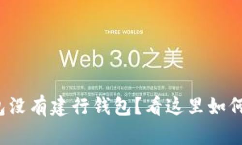 数字人民币钱包没有建行钱包？看这里如何解决你的疑惑！