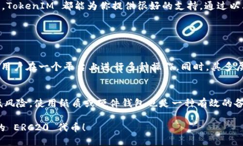 很简单！如何使用 ERC20 钱包管理你的 TokenIM？

ERC20, 钱包, TokenIM, 加密货币/guanjianci

在当今的数字货币世界中，使用一个安全、方便的 ERC20 钱包来管理你的代币是非常重要的。无论你是一个老手还是刚刚踏入这个领域的新手，了解如何使用 TokenIM 钱包将帮助你控制自己的加密资产，并享受到它所带来的各种好处。

什么是 ERC20 钱包？
在深入讨论 TokenIM 之前，首先让我们了解什么是 ERC20 钱包。ERC20 是以太坊网络上的代币标准，它定义了一套代币的基本功能和接口。ERC20 钱包是存储和管理这些代币的地方，它能够让用户发送、接收和管理不同的 ERC20 代币。

TokenIM 的优势
TokenIM 是一个功能全面的钱包应用，不仅支持 ERC20 代币的存储和管理，还提供了许多额外的功能。使用 TokenIM，你可以：
ul
li安全存储各种代币/li
li进行多人钱包管理/li
li轻松交换代币/li
li参与去中心化金融（DeFi）项目/li
li获取实时市场数据/li
/ul

如何下载和安装 TokenIM 钱包？
操作简单！你只需访问 TokenIM 的官方网站，选择适合你的设备的版本，下载并安装应用。无论是 iOS 还是 Android，都能实现快速安装。安装过程中，请务必仔细阅读每个步骤，以确保你的信息安全。

创建和设置钱包账户
下载完成后，打开 TokenIM 应用，你会看到一个友好的用户界面。首先，你需要创建一个新的钱包账户。在创建钱包时，应用会提示你设置一个强密码，并生成一组助记词，确保你将这组助记词妥善保管。它是恢复你的钱包和防止丢失资产的关键。

如何接收和发送 ERC20 代币？
在你的 TokenIM 钱包成功设置后，接下来你可以轻松接收和发送 ERC20 代币。要接收代币，按照以下步骤操作：
ol
li在应用内找到“接收”选项，生成你的钱包地址。/li
li将这个地址分享给发送方，或者直接使用二维码扫描功能。/li
(li等待对方确认交易，资产便会直接入账。/li
/ol

发送 ERC20 代币同样简单。只需点击“发送”选项，输入接收者的地址，选择你想要发送的代币类型与数量，然后确认交易。注意交易手续费，确保钱包内有足够的以太币来支付所需的Gas费用。

确保资产安全的最佳实践
在加密货币的世界中，安全是绝对不可忽视的话题。以下是一些保证你使用 TokenIM 钱包时资产安全的建议：
ul
li定期备份助记词，并尽量将其存储在离线环境中，避免与网络相连。/li
li启用双重认证功能，给予额外的安全保护。/li
li定期更新应用，确保应用的功能和安全补丁到位。/li
li不要轻信任何请求你私钥的信息，确保不会泄露自己的敏感信息。/li
/ul

投资管理与交易
TokenIM 还提供了非常方便的投资管理工具。你可以实时查看你的资产组合，分析投资趋势。此外，应用会通过链接去中心化交易所，随时为你提供最优的交易方案。对于那些活跃投资者来说，这无疑是一个极大的便利。

与社区建立联系
TokenIM 还拥有一个强大的社区支持系统。用户可以在应用内讨论和交流投资心得，找到志同道合的朋友。通过社区，不仅可以获取最新的市场动态，还能参与一些空投或活动。

总结
总的来说，TokenIM 是一个强大而便捷的 ERC20 钱包，能够满足用户多样的需求。无论是只想简单管理资产，还是希望参与到更深层的 DeFi 生态中，TokenIM 都能为你提供很好的支持。通过以上的介绍，相信你对如何使用 TokenIM 以及安全使用这些资产有了更深的理解。记住，安全不可忽视，在任何交易中都要保持警惕，确保你的资产安全。

常见问题

h41. TokenIM 钱包与其他钱包相比，有何显著区别？/h4
TokenIM 钱包的显著优势在于其全面的功能和用户友好的界面。相比其他钱包，TokenIM 提供了更丰富的社区互动功能以及去中心化交易服务，允许用户在一个平台上进行多种操作。同时，其多层次的安全措施也为用户提供了更好的保障。

h42. 如果我丢失了助记词，是否可以找回我的资产？/h4
非常抱歉，一旦你丢失了助记词，对于 TokenIM 的钱包资产业务而言，找回这些代币基本上是不可能的。因此，务必妥善保管助记词，并定期备份以降低风险。使用纸质或硬件钱包也是一种有效的备份方式，确保你的助记词不会因为网络问题而丢失。

在这个信息高速发展的时代，拥抱数字货币、使用可靠的钱包是每个投资者的重要一步。希望每一个使用 TokenIM 的用户都能安全、顺畅地管理他们的 ERC20 代币！