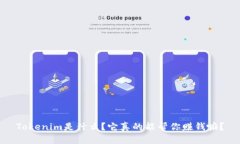 Tokenim是什么？它真的能帮你赚钱嘛？