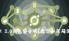 区块链TokenIM 2.0钱包安全吗？教你如何确保数字资