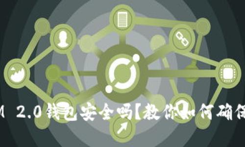 区块链TokenIM 2.0钱包安全吗？教你如何确保数字资产无忧！