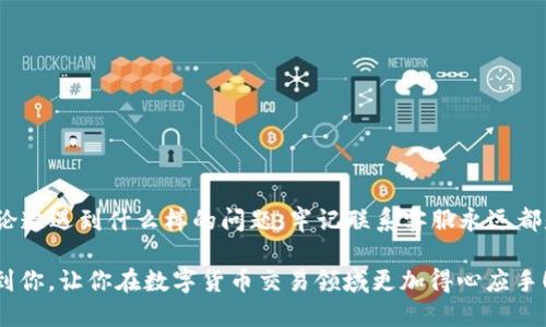   如何查看 TokenIM 2.0 的提现记录，轻松搞定！ / 
 guanjianci TokenIM 2.0, 提现记录, 加密货币, 数字资产 /guanjianci 

引言：什么是 TokenIM 2.0？
TokenIM 2.0 是一款专为加密货币交易和管理而设计的综合性平台，旨在为用户提供安全、便捷的数字资产管理解决方案。随着区块链技术的迅速发展，大量用户选择在这种平台上进行交易、存储和提现。无论你是新手还是资深的加密货币投资者，TokenIM 2.0 都能满足不同用户的需求。

了解提现记录的重要性
在加密货币的世界中，提现记录不仅仅是交易的证明，更是确保资金安全的重要环节。当你从平台提现资金时，查看该记录能够让你随时掌握资金的流动情况，以及确保没有发生意外的错误操作。此外，提现记录也能帮助你进行财务管理。如果你经常进行交易，保持对这些记录的良好监控，可以帮助你更好地进行资金规划和预算。

如何查看 TokenIM 2.0 的提现记录？

查看 TokenIM 2.0 的提现记录非常简单。只需按照以下几个步骤进行操作：

h4步骤一：登录账户/h4
首先，打开 TokenIM 2.0 网站或应用程序。在登录页面输入你的用户名和密码，点击“登录”按钮。如果你启用了双重认证，确保输入正确的验证码，确保账户的安全性。

h4步骤二：进入钱包页面/h4
一旦成功登录，将进入 TokenIM 的主界面。找到并点击“钱包”选项，通常在页面顶部或侧边栏。这个部分是你数字资产的管理中心，包括所有的交易记录及提现记录。

h4步骤三：查看提现记录/h4
在钱包页面，你可以看到不同的数字资产选项。找到你想查询的资产，点击进入。在资产页面，通常会有“提现记录”或“交易记录”选项。点击相关选项，会展示你的所有提现记录，包括时间、金额、状态等详细信息。

h4步骤四：下载或导出记录（可选）/h4
如果你需要保留这些记录，可以查看是否有“下载”或“导出”功能。TokenIM 2.0 通常允许用户将提现记录导出为 CSV 或 Excel 格式，方便日后的查阅和分析。

提现记录的结构及常见问题

在你查看提现记录的过程中，可能会遇到一些常见的问题。下面我们来分析几个用户可能遇到的情况，并给出详细的解答。

h4问题一：提现状态为什么显示为“处理中”？/h4
用户在查看提现记录时，可能会发现某条记录的状态是“处理中”。这一状态通常表示提现请求已经被接收，但尚未完成处理。这种情况可能由于各种因素造成，例如：

ul
listrong网络延迟：/strong交易信息在区块链上确认需要时间，尤其在网络繁忙时，处理速度可能会变慢。/li
listrong平台审核：/strong一些平台会对大额提现请求进行人工审核，以确保安全性。这可能导致提现时间的延长。/li
listrong资金到账通知延迟：/strong在一些情况下，尽管提现快到达你的钱包，但平台可能需要额外的时间来更新状态。/li
/ul
如果你的提现状态长时间持续为“处理中”，建议你联系 TokenIM 的客服进行询问，以确保资金的安全到位。

h4问题二：如果提现记录不正确，该怎么办？/h4
在查看提现记录时，如果发现记录存在错误（例如，提现金额不符、时间错误等），用户应采取以下步骤： 

ul
listrong核对信息：/strong首先，你需要核对交易信息与自己发出的提现请求是否一致。/li
listrong联系客服：/strong如果确认存在问题，立即联系 TokenIM 的客服。提供有效的交易凭证，将问题清晰描述。/li
listrong记录沟通内容：/strong在客服沟通过程中，记得记录好相关的对话信息，以备后续参考。 /li
/ul
TokenIM 特别注重用户的资金安全，一般会积极处理这种情况，确保你的权益得到保障。

如何保障你的提现安全？

在进行任何提现交易时，安全性都是重中之重。以下是一些保障提现安全的有效措施：

h4启用双重认证/h4
确保在 TokenIM 2.0 上启用双重认证，这是提高账户安全性的重要步骤。即使攻击者得到了你的密码，没有第二个认证因素，他们仍然无法访问你的账户。

h4定期变更密码/h4
养成定期更换账户密码的习惯，越复杂的密码越能增加安全性。同时，避免将相同的密码用于多个账户。

h4仅在安全的网络环境中操作/h4
尽量避免在公共 Wi-Fi 环境下访问金融网站，使用个人可靠的网络进行操作，以降低被攻击的风险。

h4定期检查账户和交易记录/h4
定期登录 TokenIM 2.0 检查账户余额和交易记录，及时发现任何异常情况，有助于你确保资金安全。

总结

TokenIM 2.0 提供了一个便捷的渠道让用户查看提现记录。通过理解提现记录的重要性和查看步骤，你将能够更好地管理你的数字资产。无论遭遇到什么样的问题，牢记联系客服永远都是一个不错的选择。在这个加密货币飞速发展的时代，保持对自身资金的敏锐度，才能在机遇与风险之间找到最优的平衡点。

通过掌握这些技巧，不仅能够有效管理你的提现记录，还能确保自己的加密资产在 TokenIM 2.0 上安全、透明的流动。希望本篇文章能帮助到你，让你在数字货币交易领域更加得心应手！