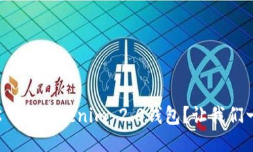 如何轻松下载Tokenim 2.0钱包？让我们一起搞定！