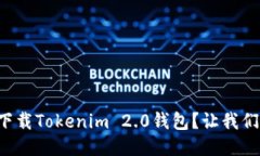 如何轻松下载Tokenim 2.0钱包？让我们一起搞定！