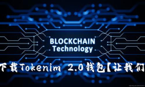 如何轻松下载Tokenim 2.0钱包？让我们一起搞定！