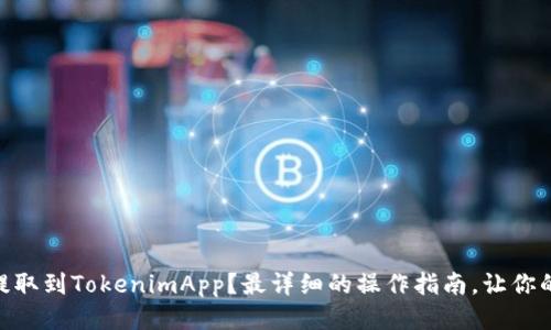 如何将USDT提取到TokenimApp？最详细的操作指南，让你的交易更顺畅！