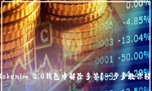 如何在Tokenim 2.0钱包中解除多签？一步步教你轻松搞定！