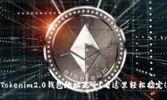 Tokenim2.0钱包地址是啥？看这里轻松搞定！