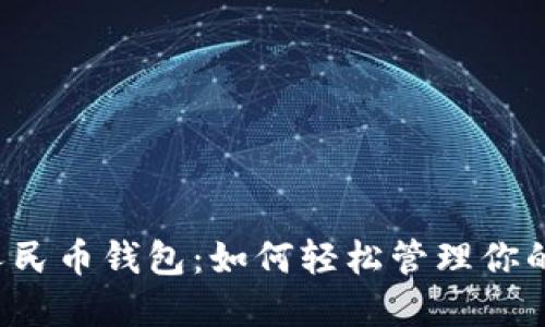 “磐安数字人民币钱包：如何轻松管理你的数字资产？”