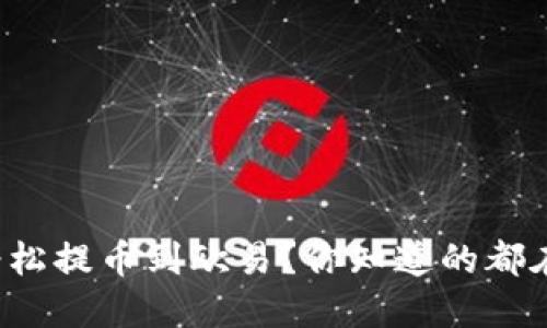 如何轻松提币到欧易？你知道的都在这里！