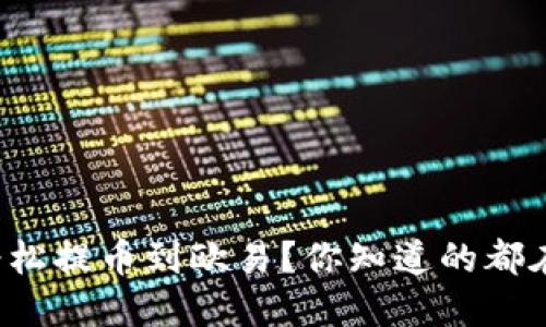 如何轻松提币到欧易？你知道的都在这里！