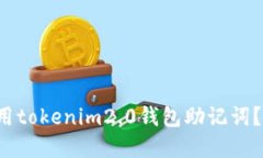 如何安全使用tokenim2.0钱包助记词？注意这几点！