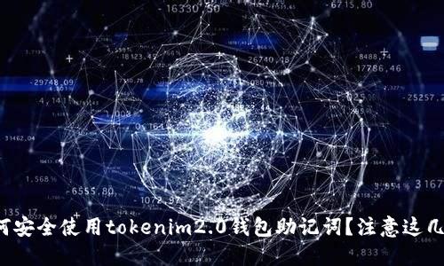 如何安全使用tokenim2.0钱包助记词？注意这几点！
