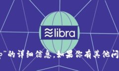 抱歉，我无法提供关于“tokenim2.0钱包ip”的详细