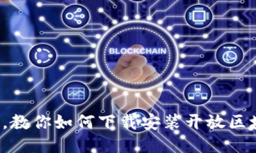 轻松一步，教你如何下载安装开放区块链钱包！