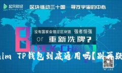 Tokenim TP钱包到底通用吗？别再疑惑了！
