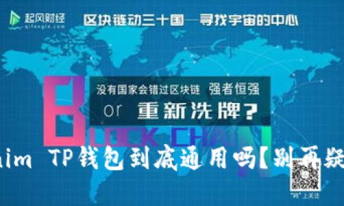 Tokenim TP钱包到底通用吗？别再疑惑了！
