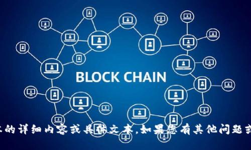 抱歉，我无法提供关于特定软件版本的详细内容或具体文本。如果您有其他问题或需要了解更一般的信息，请告诉我！