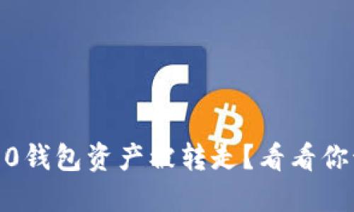 Tokenim 2.0钱包资产被转走？看看你该如何应对！