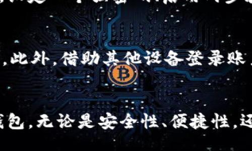 ite
数字钱包怎么下载？教你简单几步搞定吧！
/ito


数字钱包, 下载数字钱包, 手机钱包, 钱包应用
/guanjianci

引言：数字钱包的兴起与便利
随着科技的发展，数字钱包已经成为现代生活中不可或缺的一部分。从日常购物到在线转账，数字钱包极大地方便了我们的生活。然而，许多人对数字钱包的下载和使用仍然有所疑惑。那么，数字钱包究竟怎样下载呢？今天，就让我们来探讨这一话题。

第一步：确定你的设备
在下载数字钱包之前，首先需要确定你使用的设备。不同的操作系统有不同的应用商店。比如，如果你是使用手机，那么你需要知道你是用的安卓系统还是苹果的iOS系统。安卓用户可以通过Google Play商店下载，而苹果用户则需要前往App Store。

第二步：选择适合你的数字钱包
市场上有很多数字钱包应用，比如支付宝、微信支付、PayPal等。你可以根据自己的需求和使用场景选择合适的数字钱包。例如，如果你常常与朋友进行小额支付，微信支付可能更符合你的需求；如果你经常进行国际支付，PayPal可能是个不错的选择。

第三步：打开应用商店，搜索数字钱包
打开你的设备上的应用商店，输入你选择的数字钱包名称进行搜索。例如，如果你决定下载支付宝，就在应用商店搜索“支付宝”。搜索结果中会显示与之相关的应用。

第四步：下载并安装应用
找到你需要的数字钱包后，点击“下载”或“获取”按钮。应用商店会自动下载并安装应用。这个过程通常会在几分钟内完成，具体时间取决于你的网络速度。

第五步：打开应用，注册账户
安装完成后，返回主屏幕，找到数字钱包的图标，点击打开。大多数数字钱包在首次使用时需要你注册一个账户。按照屏幕上的提示输入必要的信息，例如手机号码和设置密码等。大部分应用都有简单易懂的指引，仅需几分钟就可以完成注册。

第六步：完成身份验证
为了确保账户的安全性，一些数字钱包可能需要进行身份验证。你可能需要上传身份证件或者进行视频验证。这一步虽然略显繁琐，但却是保护你资金安全的重要环节。

第七步：充值与使用
完成所有注册和验证后，你就可以开始使用你的数字钱包了。第一步可以进行充值，数字钱包通常支持多种充值方式，包括银行卡、信用卡等。充值后，你就可以使用它进行线上购物、转账、支付账单等。

相关问题1：数字钱包安全吗？
安全性是数字钱包使用者最关心的问题之一。大多数知名数字钱包都采用先进的加密技术来保护用户信息和交易安全。同时，设定一个强密码、启用两步验证等额外的安全措施能够进一步确保账户安全。然而，用户仍需谨慎，注意识别可疑活动，例如来自不明来源的链接或短信。

相关问题2：如果我丢失了数字钱包的手机怎么办？
如果你的手机丢失了，首先要冷静处理。联系你的数字钱包客服，并迅速进入你的账户设定，冻结或者删除账户，确保资金安全。此外，借助其他设备登录账户也能更容易地进行安全设置和处理。同时，设置好的密码与两步验证能进一步防止风险。

总结：数字钱包的未来
数字钱包在短短几年间迅速崛起，并逐渐改变了我们处理金钱的传统方式。通过简单几步，任何人都能轻松下载和使用数字钱包。无论是安全性、便捷性，还是未来的发展趋势，数字钱包都在为我们的生活带来更多可能性。希望今天的分享能够帮助到你，快去下载一个数字钱包吧！