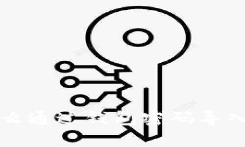 数字钱包怎么通过钱包密码导入？快来看看！