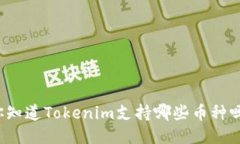 你知道Tokenim支持哪些币种吗？