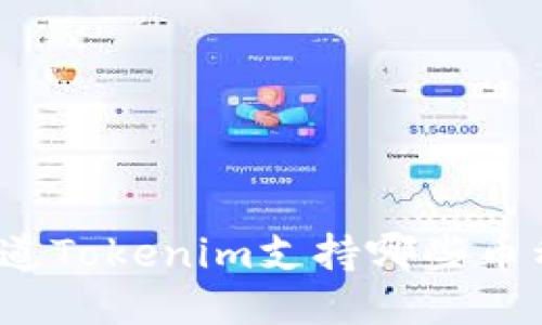 你知道Tokenim支持哪些币种吗？