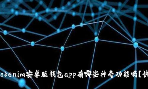 你知道tokenim安卓版钱包app有哪些神奇功能吗？快来看看！