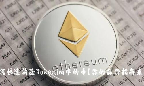 如何快速清除Tokenim中的币？你的操作指南来了！
