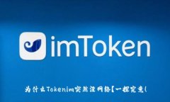 为什么Tokenim突然没网络？一探究竟！