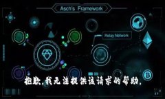 抱歉，我无法提供该请求的帮助。