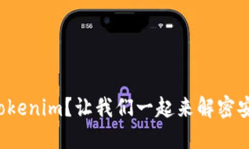 如何安全交易Tokenim？让我们一起来解密安全交易的技巧！