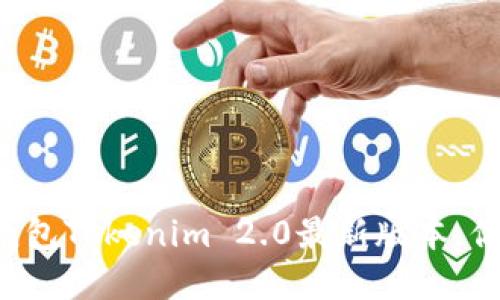 以太坊钱包Tokenim 2.0最新版本，你了解吗？