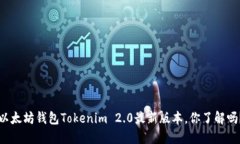 以太坊钱包Tokenim 2.0最新版本，你了解吗？