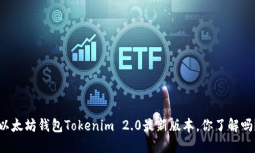 以太坊钱包Tokenim 2.0最新版本，你了解吗？