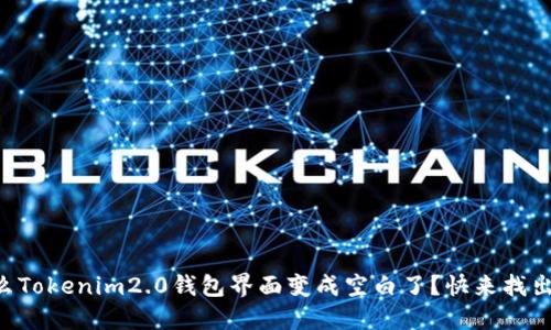 为什么Tokenim2.0钱包界面变成空白了？快来找出原因！