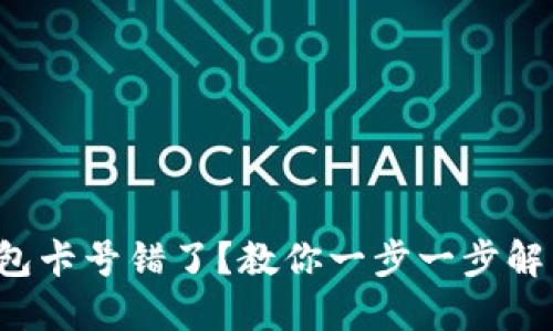 数字钱包卡号错了？教你一步一步解决问题！