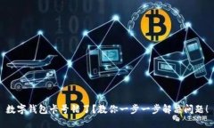 数字钱包卡号错了？教你一步一步解决问题！