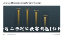 如何轻松开通工行对公数字钱包？让我们一起看