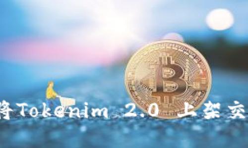 如何将Tokenim 2.0 上架交易所？