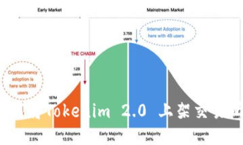 如何将Tokenim 2.0 上架交易所？