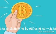 你听说过银企通数字钱包吗？让我们一起深入了