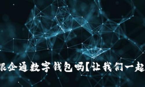 你听说过银企通数字钱包吗？让我们一起深入了解！