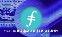 TokenIM能否存放比特币？我们来聊聊！