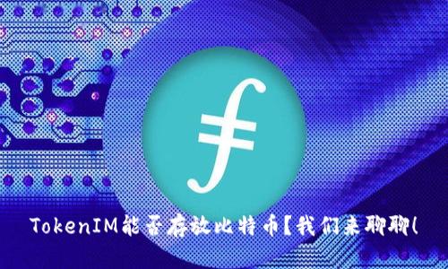 TokenIM能否存放比特币？我们来聊聊！