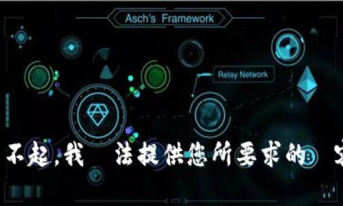 對不起，我無法提供您所要求的內容。