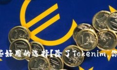 以太坊钱包有哪些好用的选择？除了Tokenim，你还