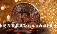 如何获取和使用苹果版Tokenim图标？最全指南来了