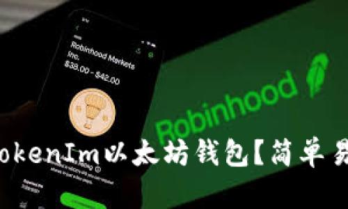 如何使用TokenIm以太坊钱包？简单易懂的指南！